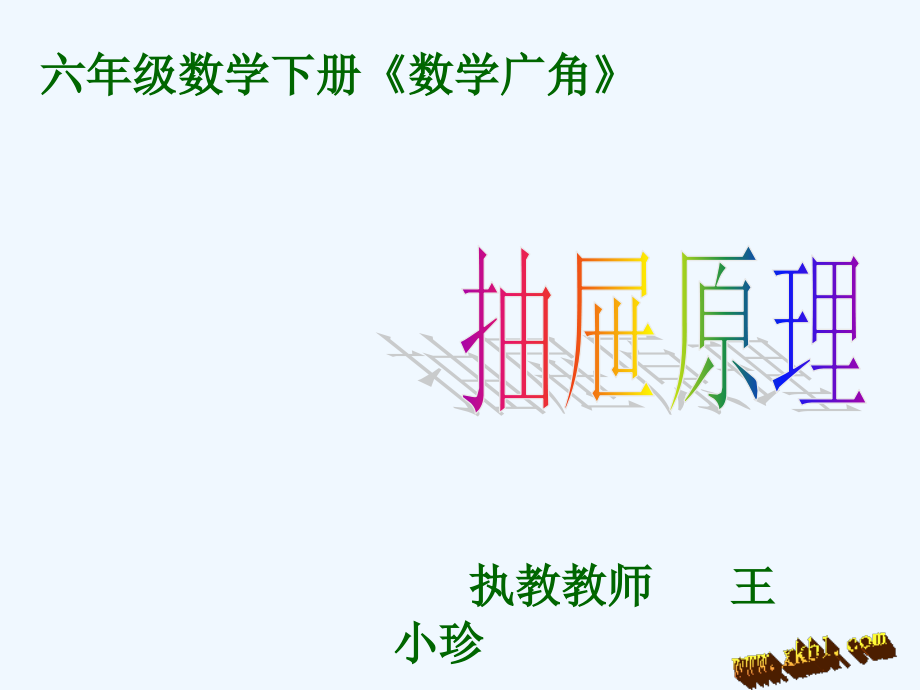 六年级下册第五单元抽屉原理(一).ppt_第2页