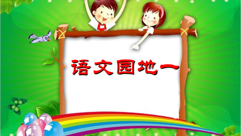 部编版一年级上册语文课件 -《语文园地一》.ppt_第1页