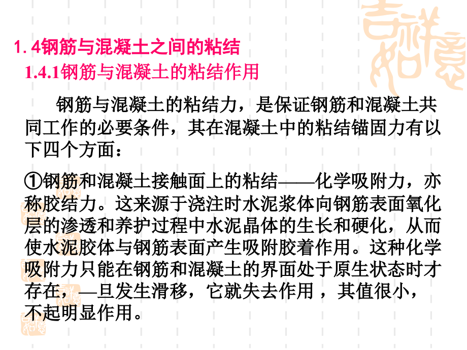 第一章 钢筋的连接与锚固.ppt_第1页