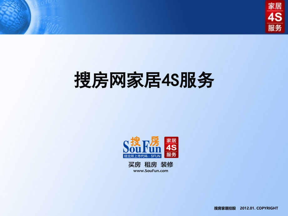 产品说明-搜房网家居4S服务.ppt_第1页