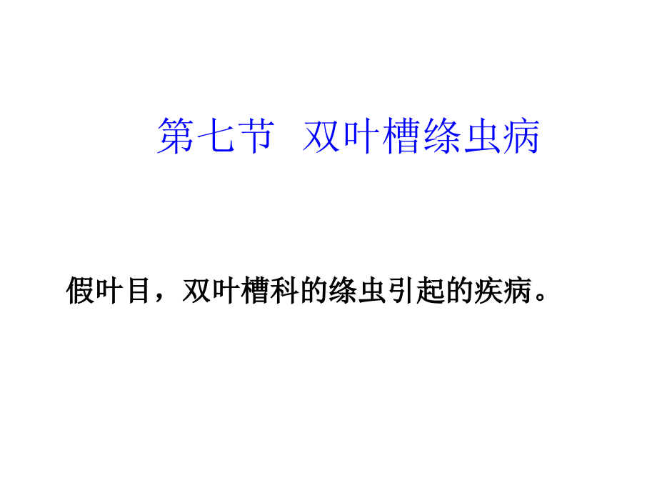 绦虫病 双叶槽绦虫病.ppt_第1页