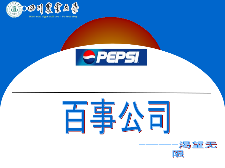 百事公司企业战略分析.ppt_第1页