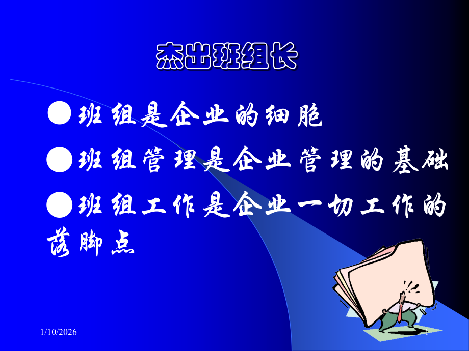 班组长的杰出管理.ppt_第1页