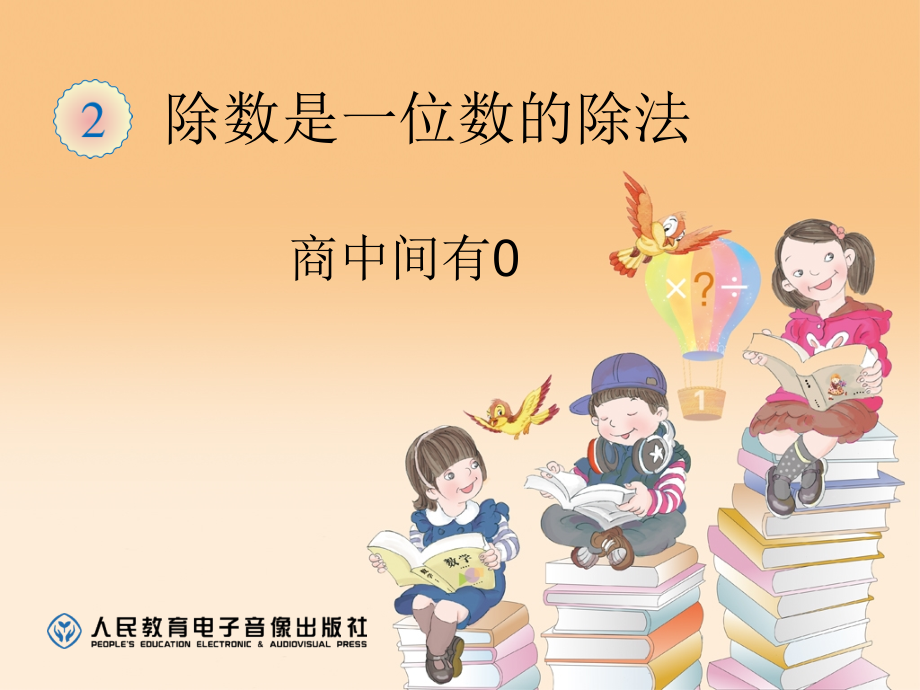人教小学数学三年级第二单元 商中间有零的除法.ppt_第1页