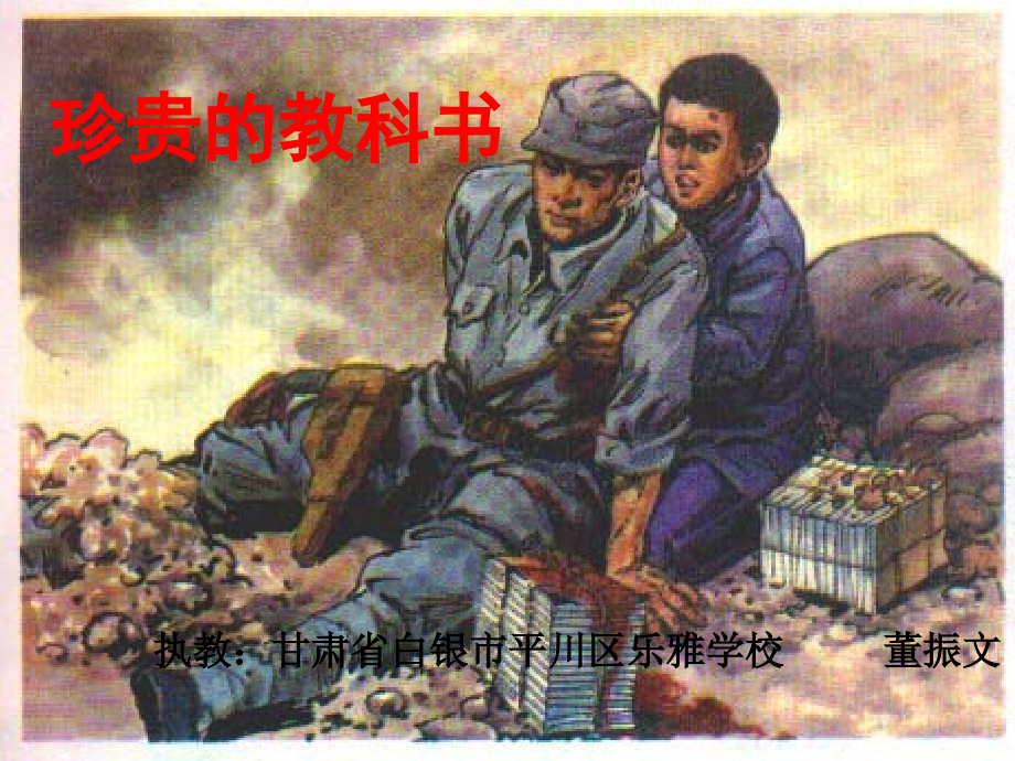 ③珍贵的教科书.pptx_第1页