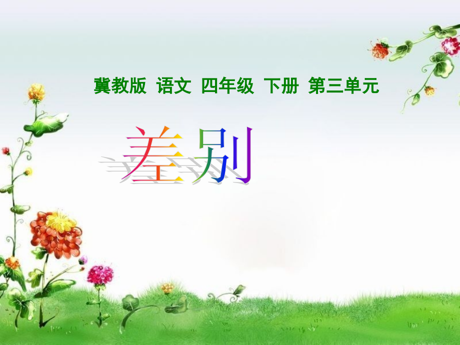 《差别》课件(冀教版小学语文四年级下册课件).ppt_第1页