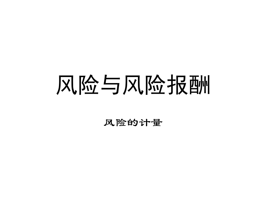 风险与风险报酬的所有公式总结.ppt_第1页