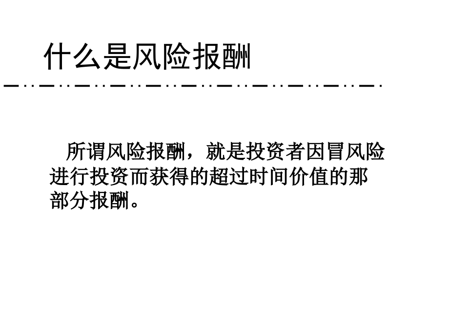 风险与风险报酬的所有公式总结.ppt_第2页