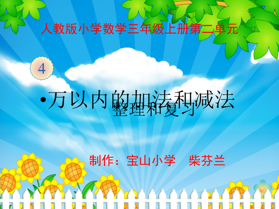 小学数学人教三年级整理和复习 课件.ppt_第1页