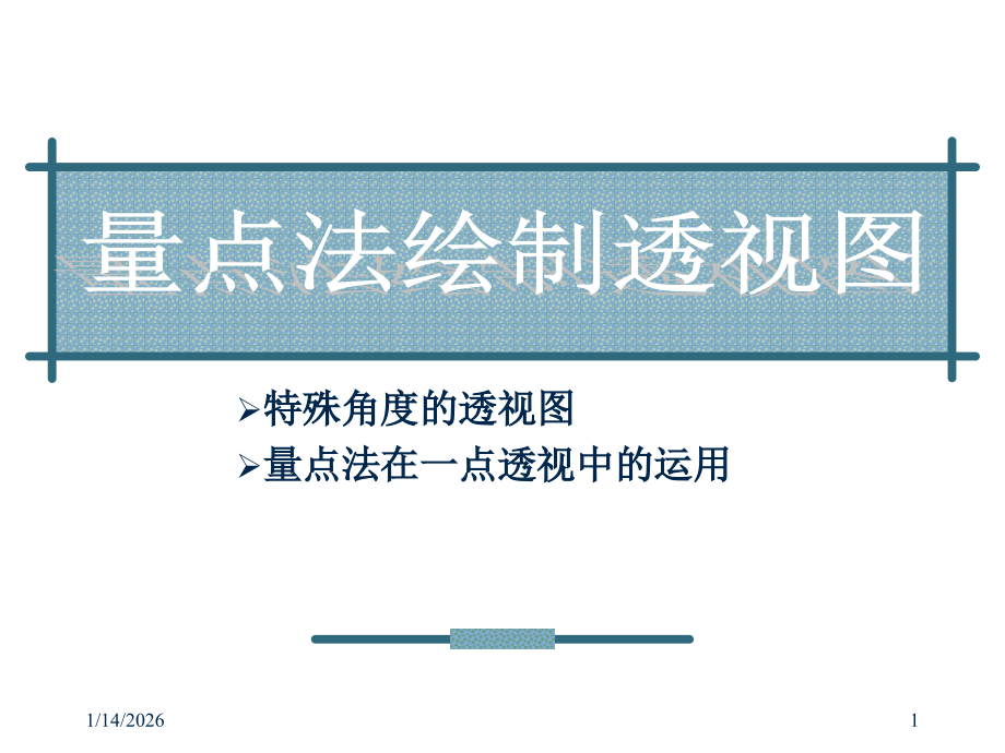 特殊角度的透视图.ppt_第1页