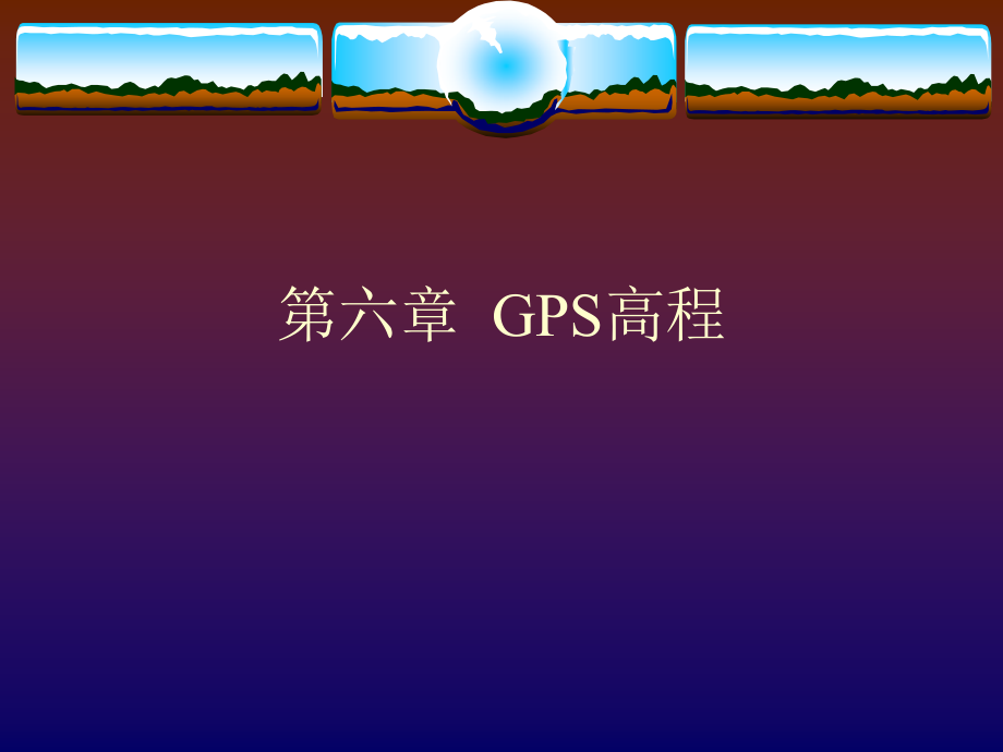 GPS原理与应用第六章二GPS高程.ppt_第1页
