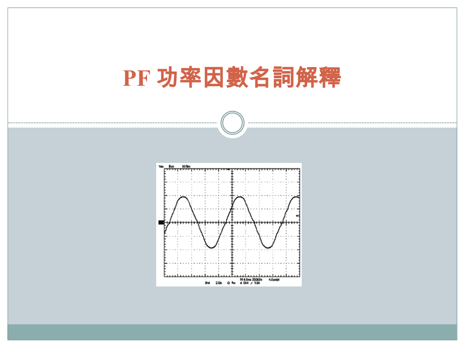 PF 功率因数名词解释.pptx_第1页