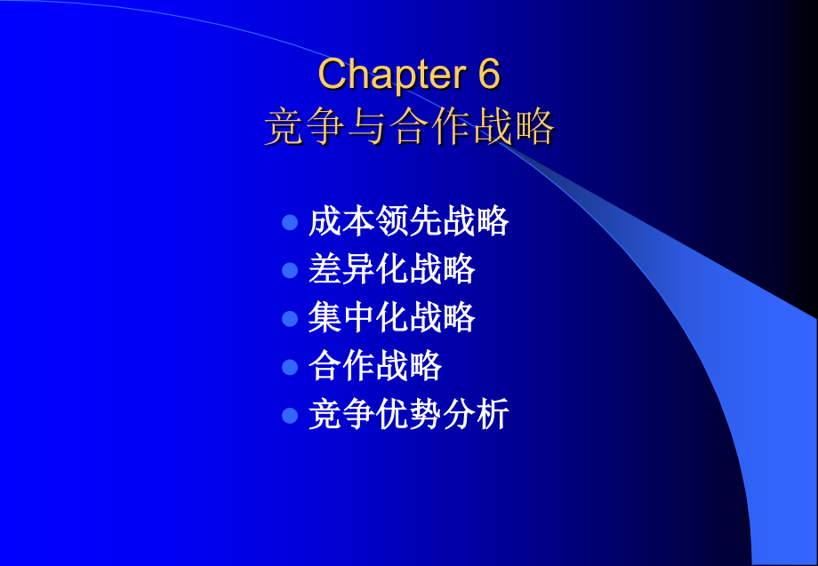 竞争与合作战略.ppt_第1页