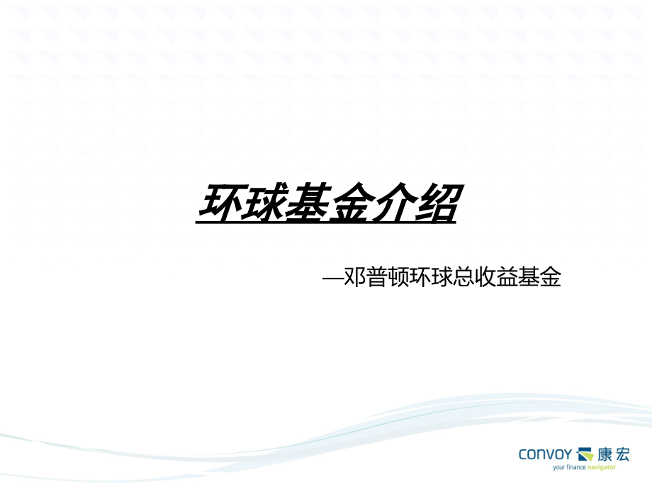 环球基金-邓普顿环球总收益.ppt_第1页