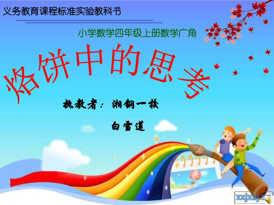 小学人教四年级数学烙饼中的思考.ppt_第1页