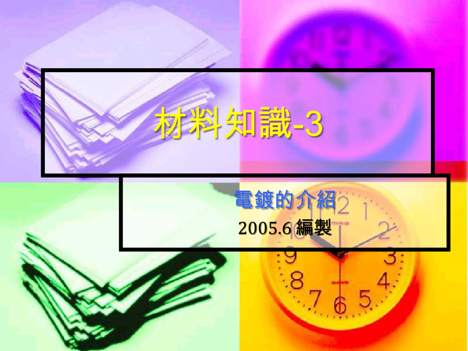 电镀的介绍.ppt_第1页