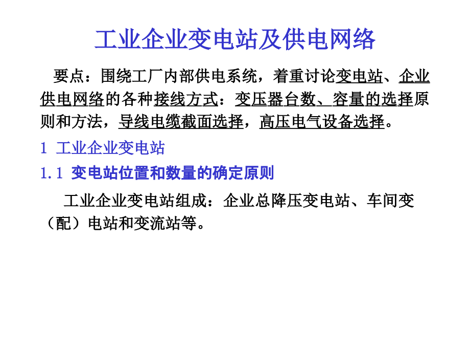 工业企业变电站及供电网络.ppt_第1页