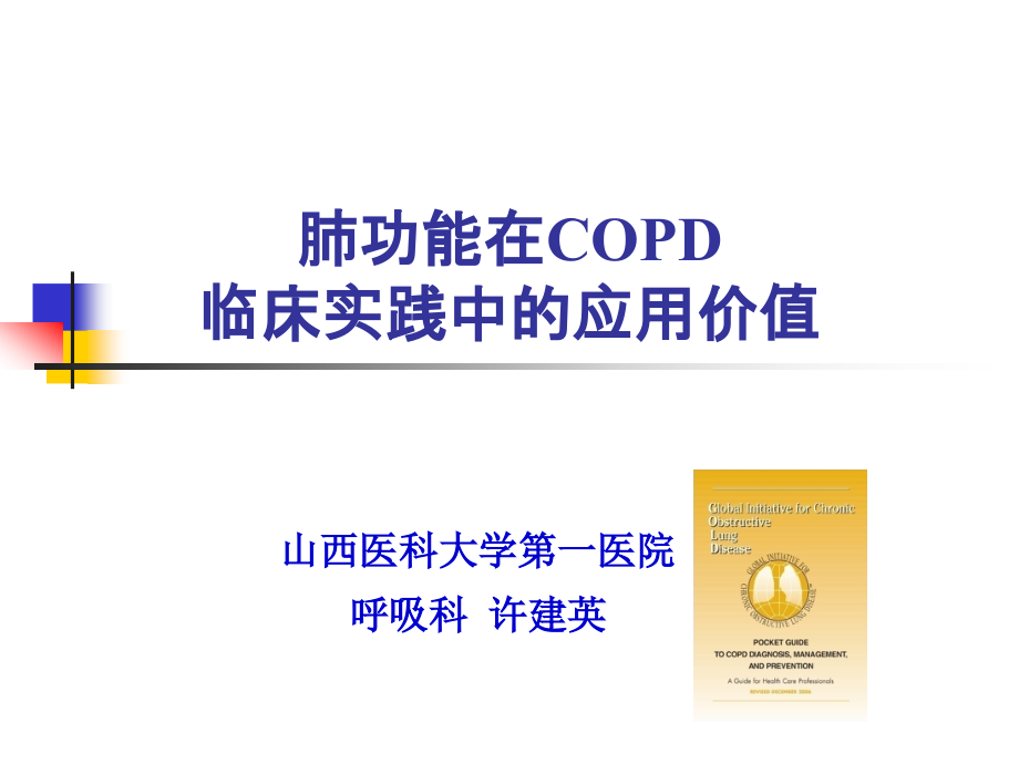 肺功能在COPD临床实践中的应用价值.ppt_第1页