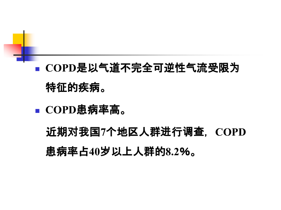 肺功能在COPD临床实践中的应用价值.ppt_第2页