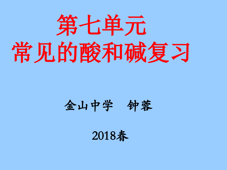 第一节酸及其性质.ppt_第1页