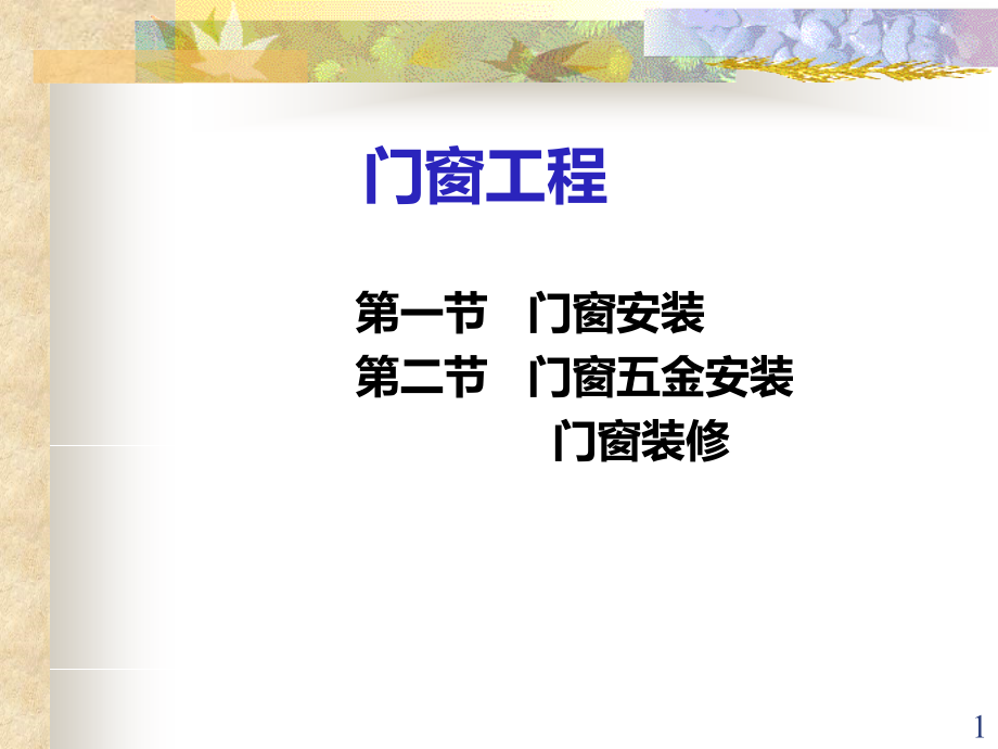 门窗工程.ppt_第1页