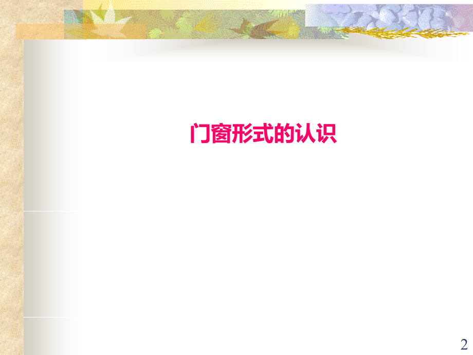 门窗工程.ppt_第2页