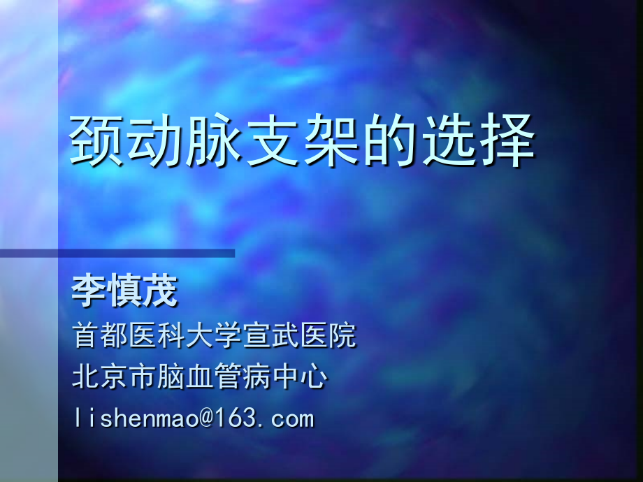 颈动脉支架的选择.ppt_第1页