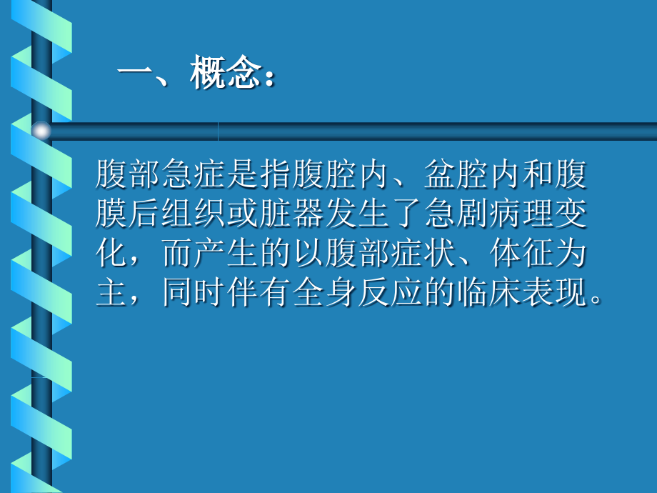腹部急症.ppt_第2页