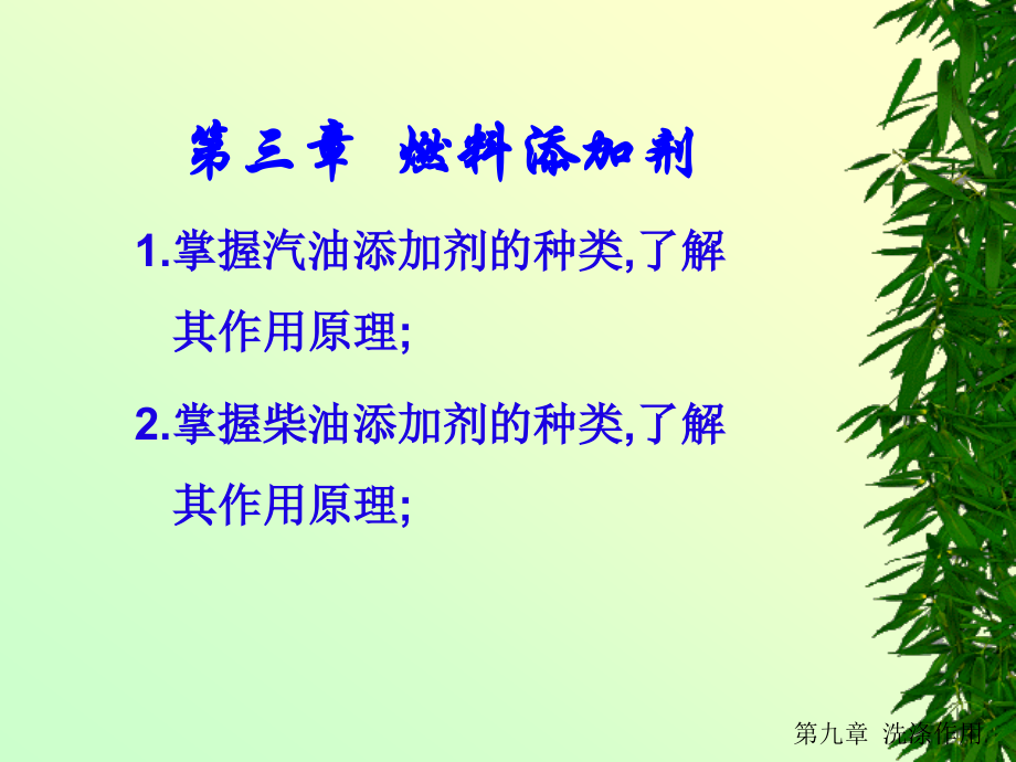 第三章 燃料添加剂.ppt_第1页