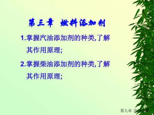 第三章 燃料添加剂.ppt