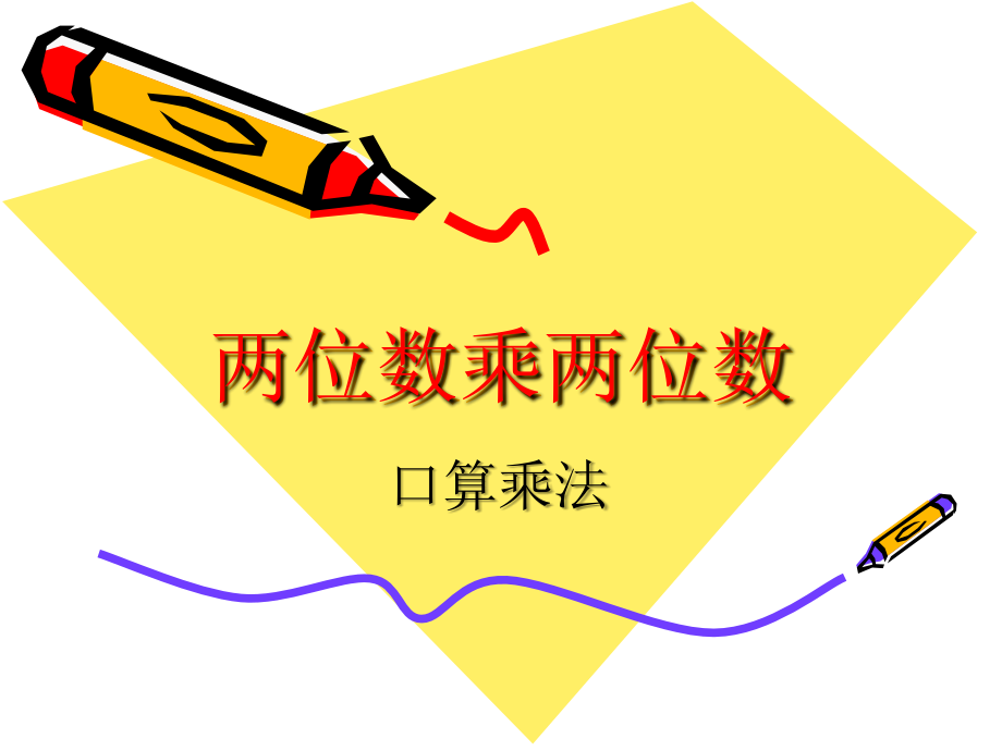 人教小学数学三年级两位数乘两位数口算方法.ppt_第1页