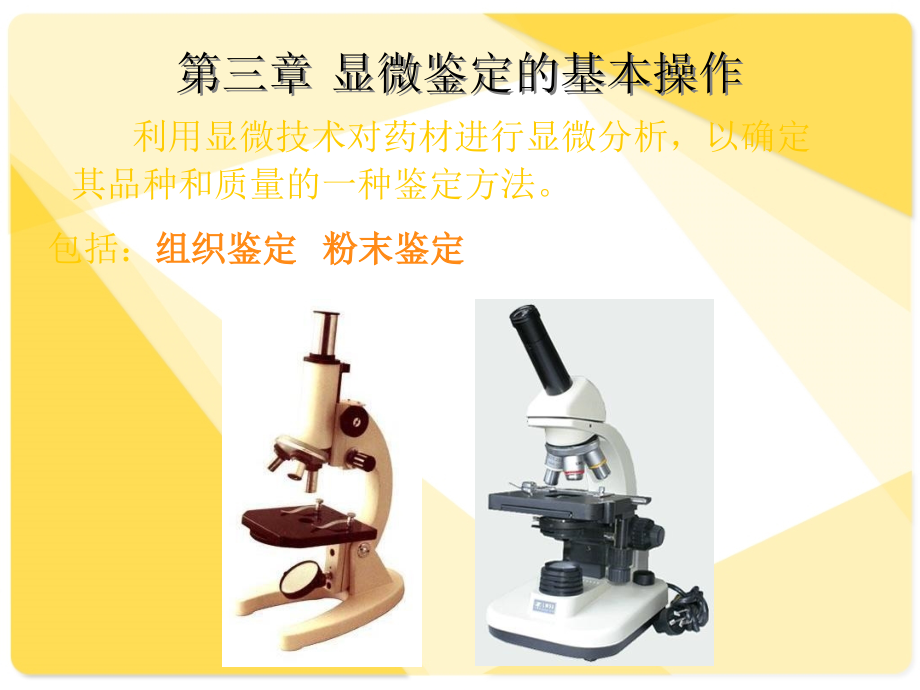 第三章显微鉴定的基本操作技能.ppt_第1页