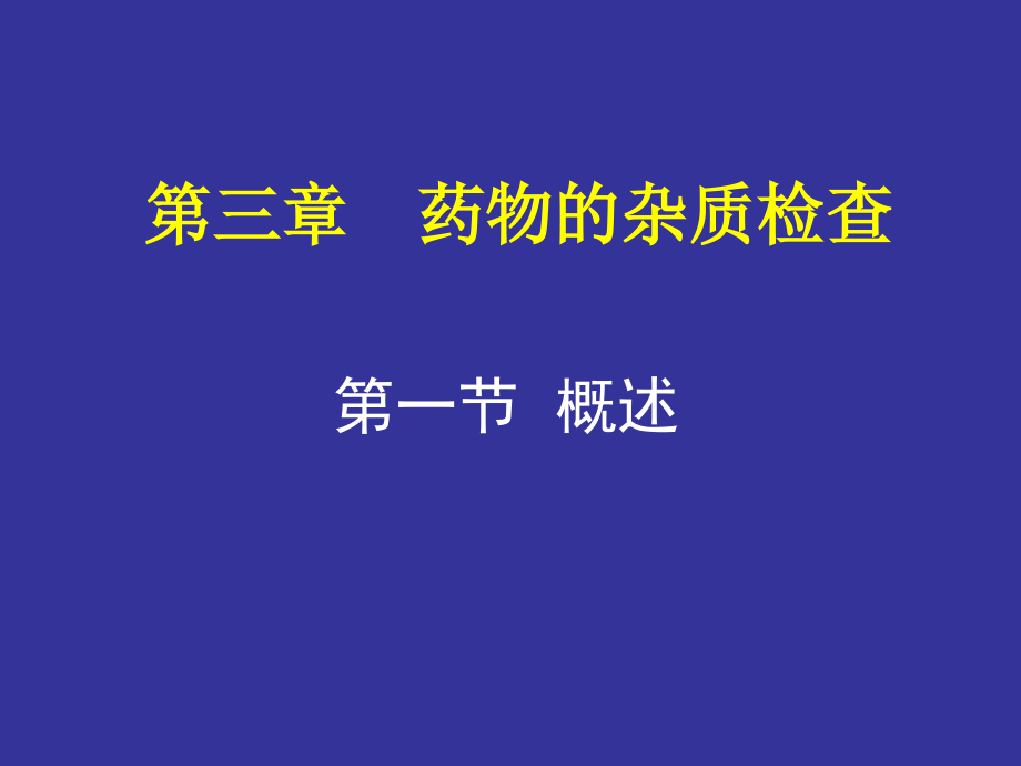 第三章药物的杂质检查.ppt_第1页