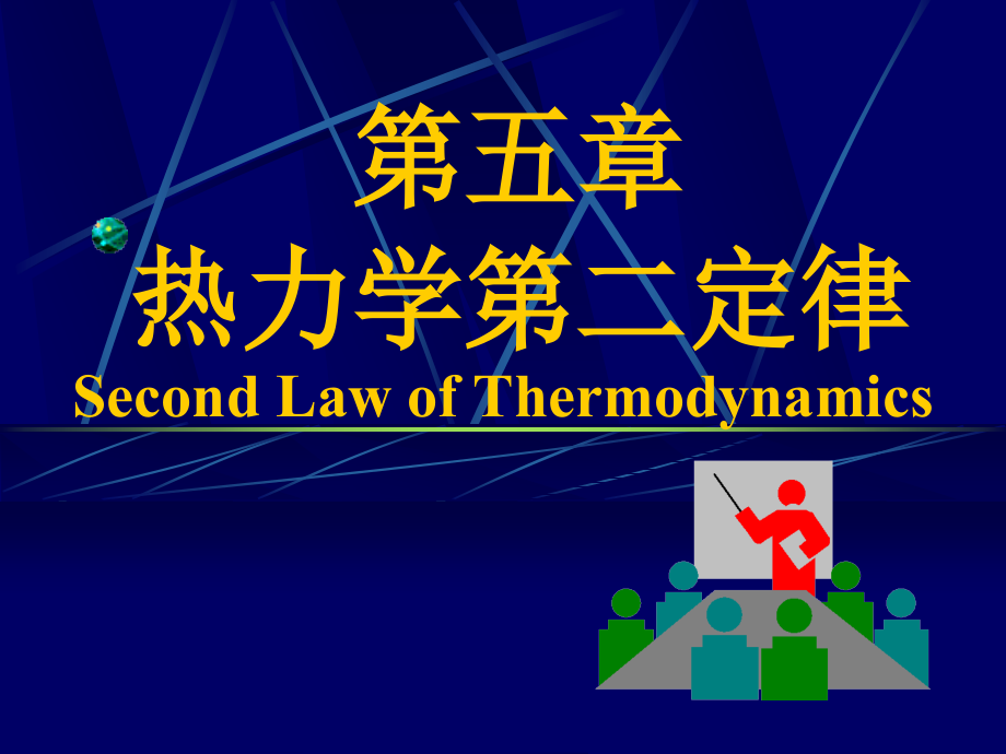 热力学第四章.ppt_第1页