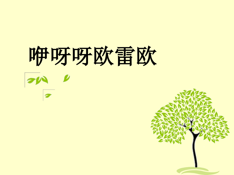 《咿呀呀欧雷欧》课件.ppt_第1页