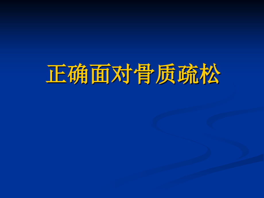 骨质疏松的宣教.ppt_第1页