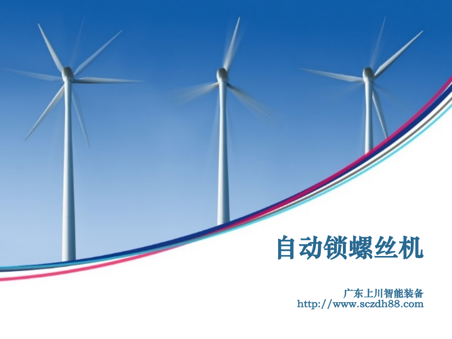 自动锁螺丝机概述.ppt_第1页