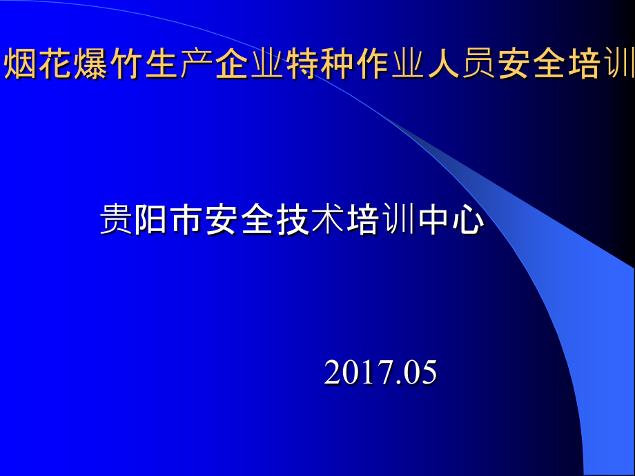 烟花爆竹生产企业主要负责人及安全管理人员安全培训.ppt_第1页