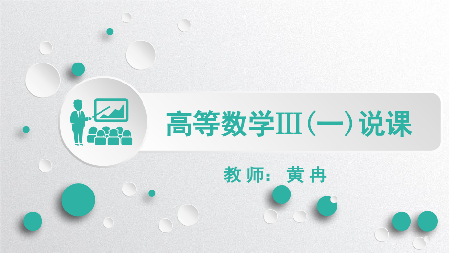 高等数学说课.ppt_第1页