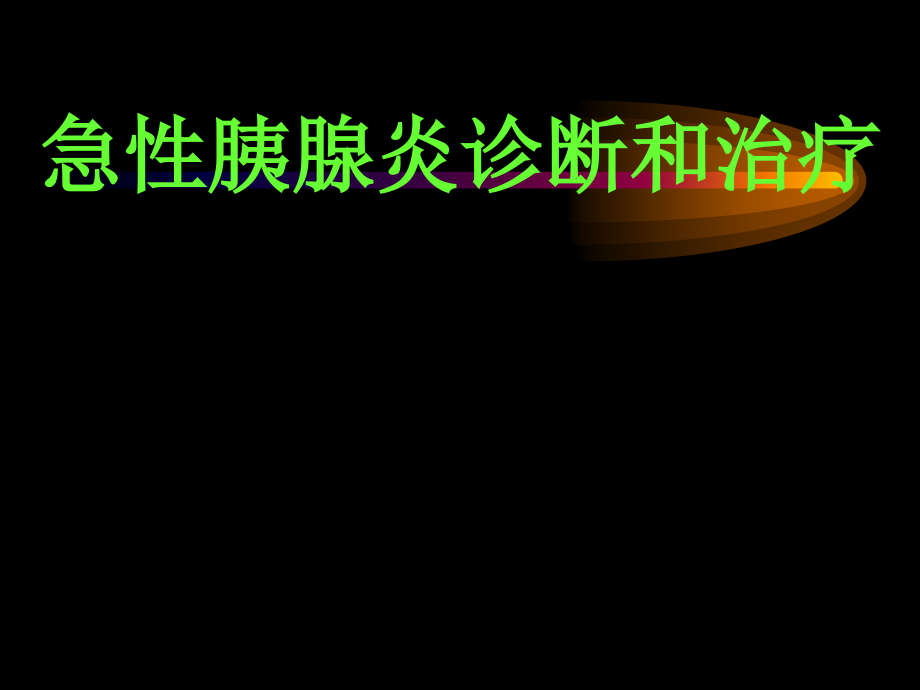 急性胰腺炎诊断治疗标准.ppt_第1页