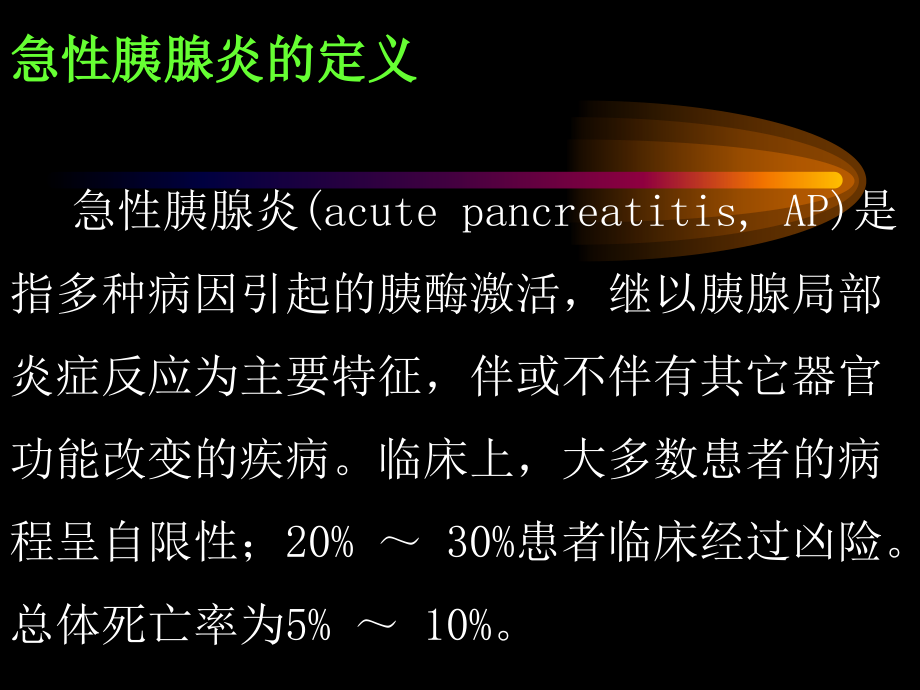 急性胰腺炎诊断治疗标准.ppt_第2页