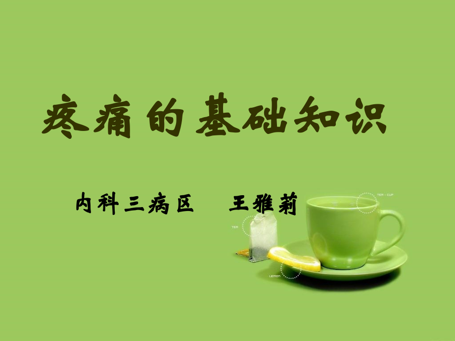 疼痛的基本知识8.28.ppt_第1页