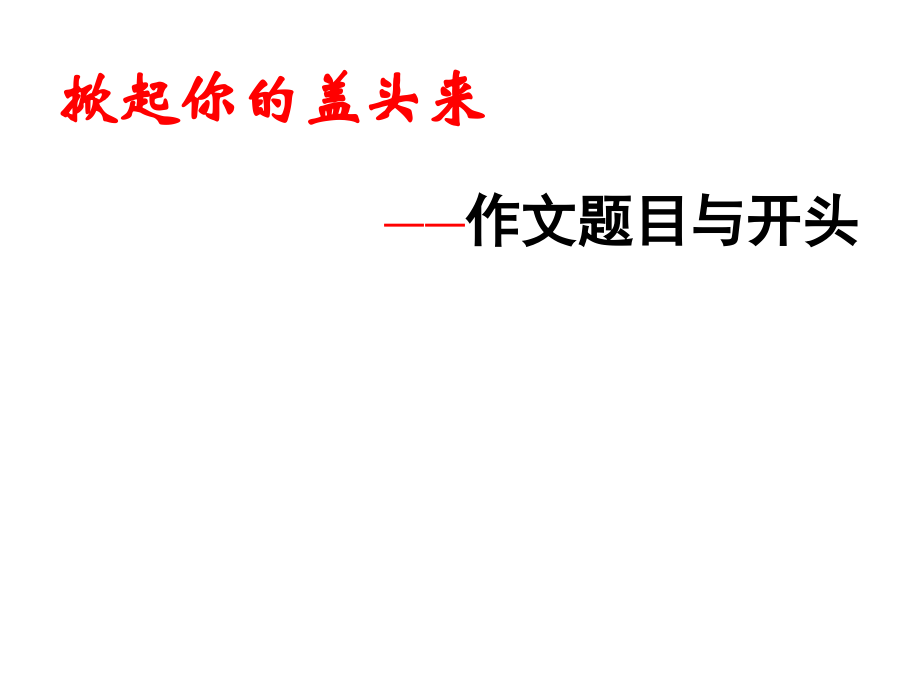 《材料作文开头训练》课件 新人教版必修1.ppt_第1页