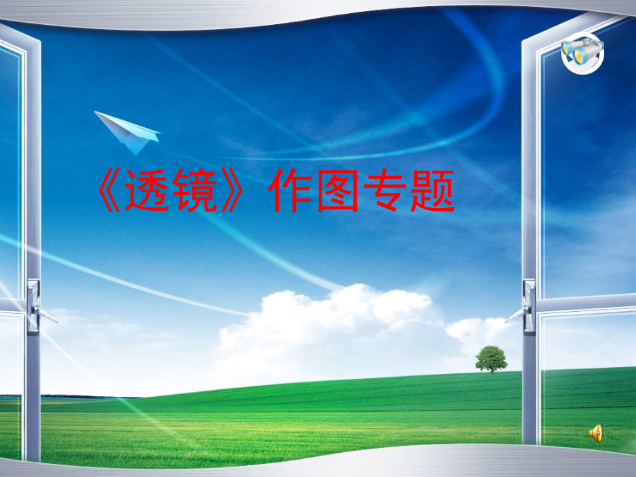 《透镜》作图专题.ppt_第1页