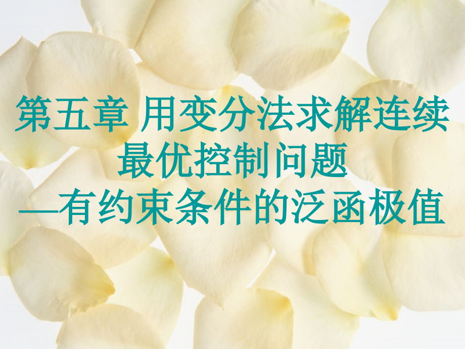 最优控制 第五章 用变分法求解连续最优控制问题—有约束条件的泛函极值.ppt_第1页