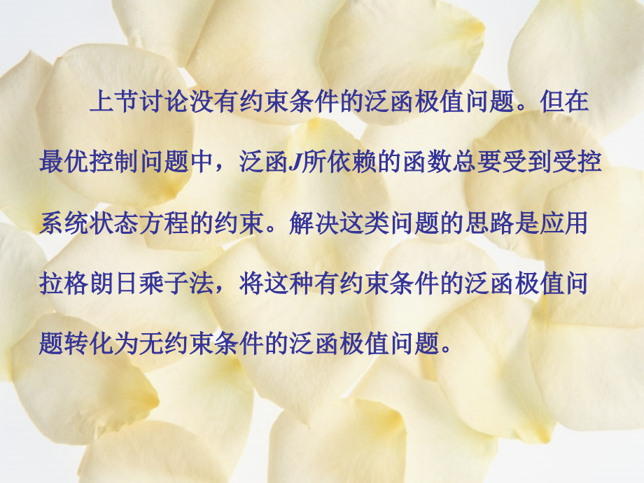 最优控制 第五章 用变分法求解连续最优控制问题—有约束条件的泛函极值.ppt_第2页