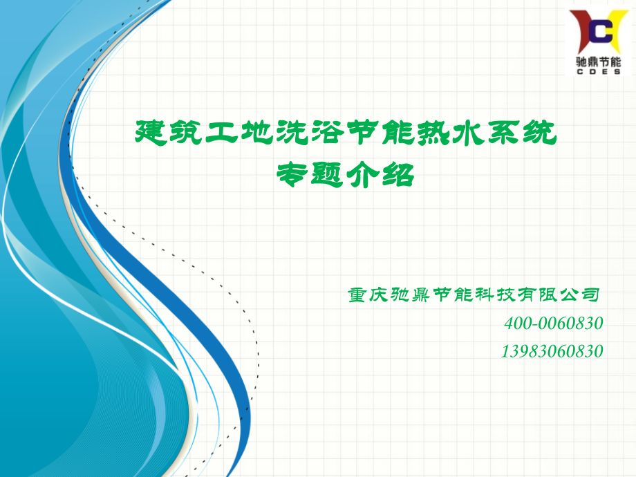 建筑工地洗浴节能热水系统.pptx_第1页