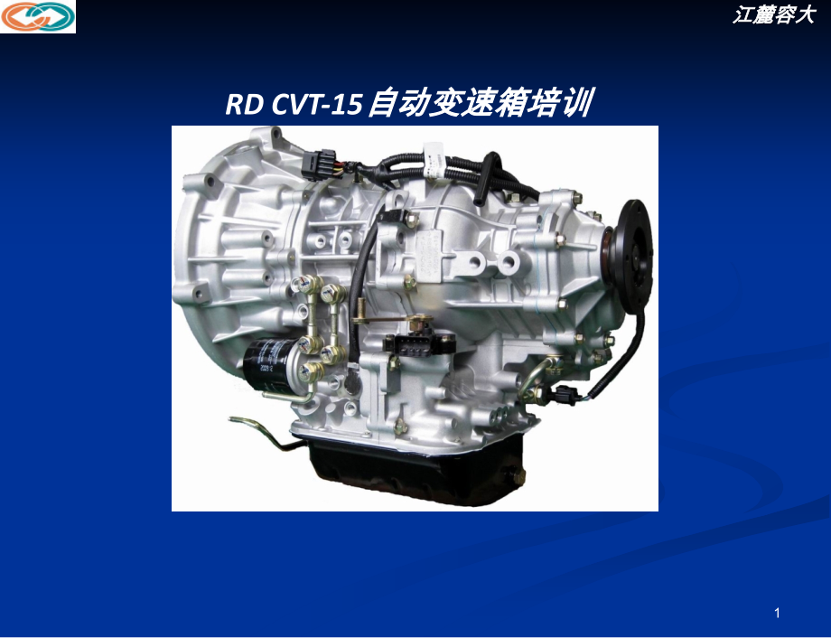 众泰CVT变速器).ppt_第1页