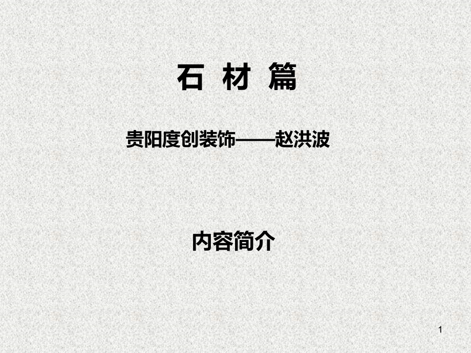 石材培训.ppt_第1页