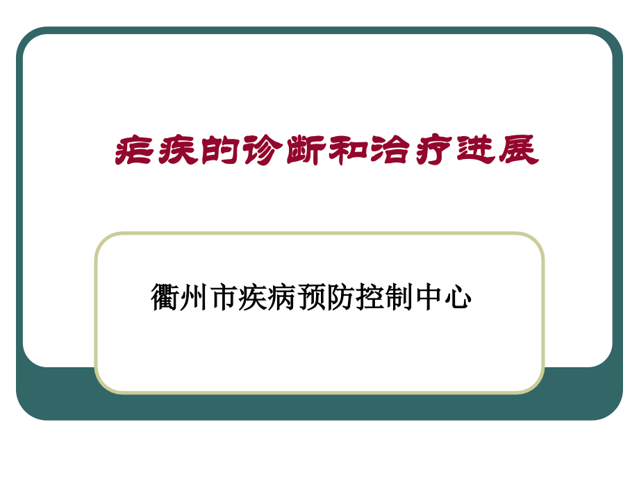 疟疾的诊断和治疗进展.ppt_第1页